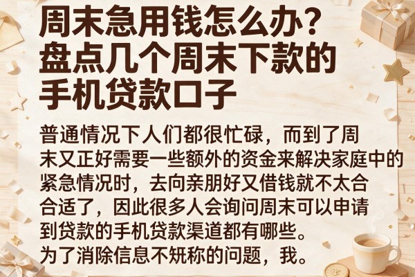 周末急用钱怎么办？盘点几个周末下款的手机贷款口子