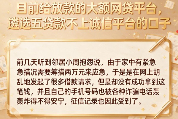 目前给放款的大额网贷平台，遴选五个贷款不上诚信平台的口子