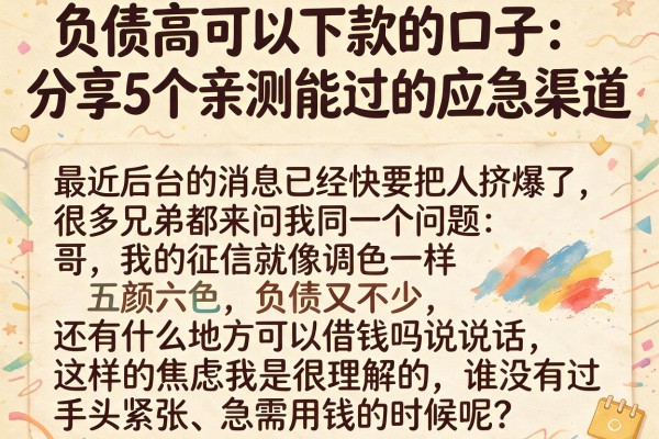 负债高可以下款的口子：分享5个亲测能过的应急渠道