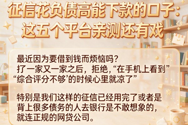 征信花负债高能下款的口子：这五个平台亲测还有戏