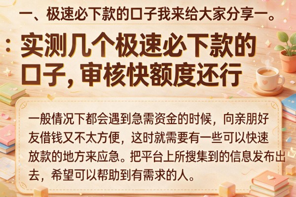 实测几个极速必下款的口子，审核快额度还行