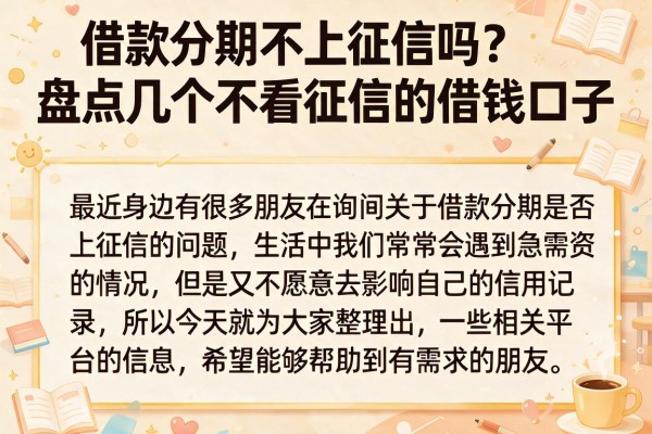 借款分期不上征信吗?盘点几个不看征信的借钱口子