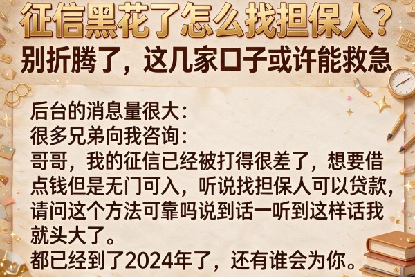 征信黑花了怎么找担保人？别折腾了，这几家口子或许能救急
