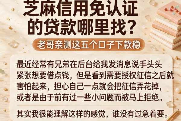 芝麻信用免认证的贷款哪里找？老哥亲测这五个口子下款稳