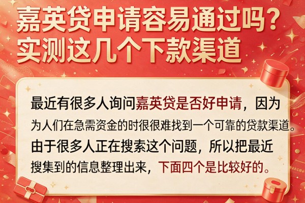 嘉英贷申请容易通过吗？实测这几个下款渠道