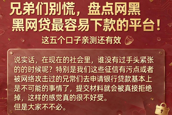 兄弟们别慌，盘点网黑网贷最容易下款的平台，这五个口子亲测还有效