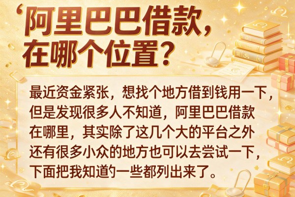 阿里巴巴借款在哪个位置？整理了几个容易忽略的借款渠道