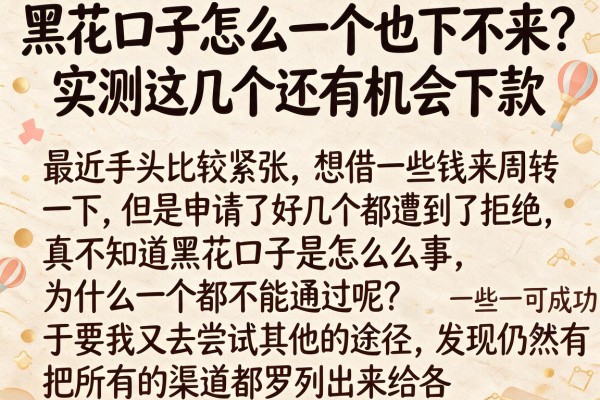 黑花口子怎么一个也下不来？实测这几个还有机会下款