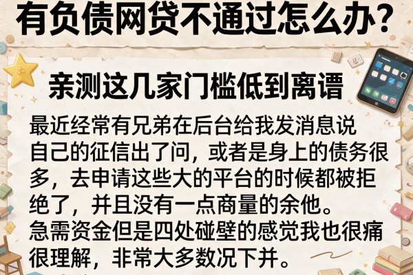 有负债网贷不通过怎么办？亲测这几家门槛低到离谱