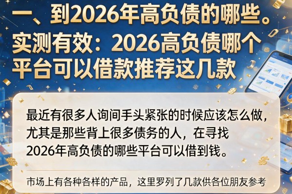 实测有效：2026高负债哪个平台可以借款推荐这几款