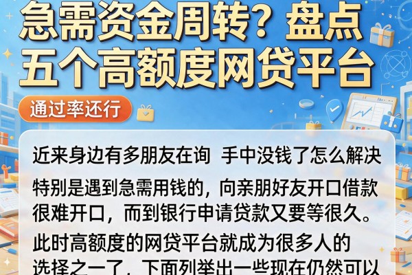 急需资金周转？盘点五个高额度网贷平台，通过率还行