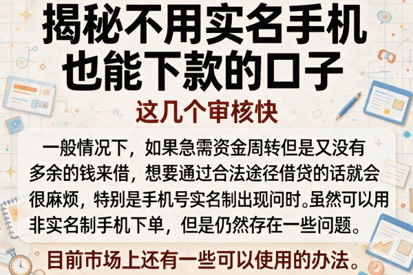 揭秘不用实名手机也能下款的口子，这几个审核快