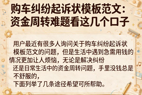 购车纠纷起诉状模板范文：资金周转难题看这几个口子