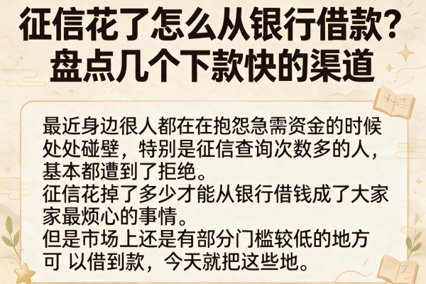 征信花了怎么从银行借款？盘点几个下款快的渠道
