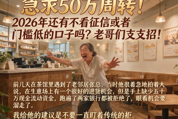 急求50万周转！2026年还有不看征信或者门槛低的口子吗？老哥们支支招！