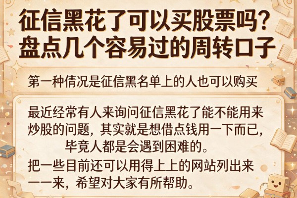 征信黑花了可以买股票吗？盘点几个容易过的周转口子
