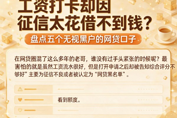 工资打卡却因征信太花借不到钱？盘点五个无视黑户的网贷口子