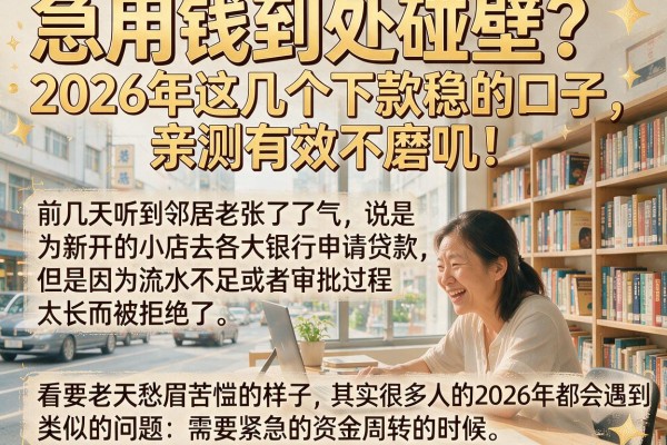 急用钱到处碰壁？2026年这几个下款稳的口子，亲测有效不磨叽！