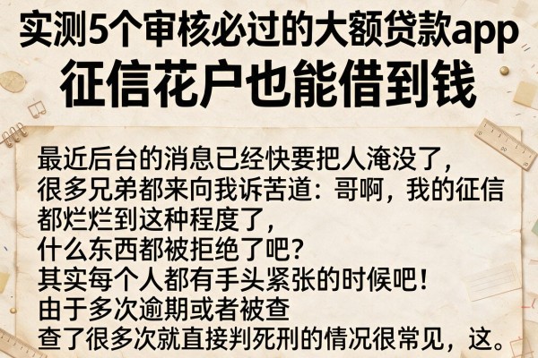 实测5个审核必过的大额贷款app，征信花户也能借到钱