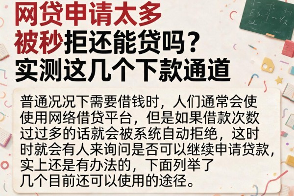 网贷申请太多被秒拒还能贷吗？实测这几个下款通道