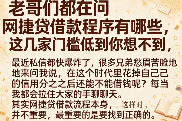 老哥们都在问网捷贷借款程序有哪些,这几家门槛低到你想不到