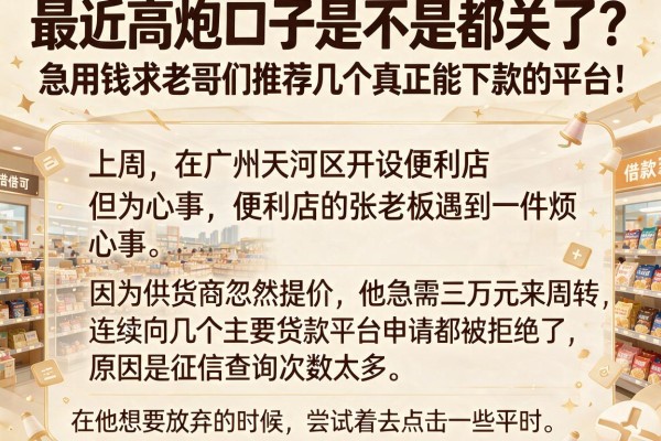 最近高炮口子是不是都关了？急用钱求老哥们推荐几个真正能下款的平台！