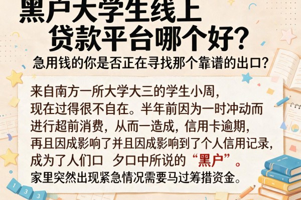 黑户大学生线上贷款平台哪个好？急用钱的你是否正在寻找那个靠谱的出口？