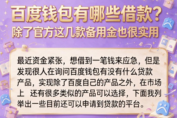 百度钱包有哪些借款？除了官方这几款备用金也很实用
