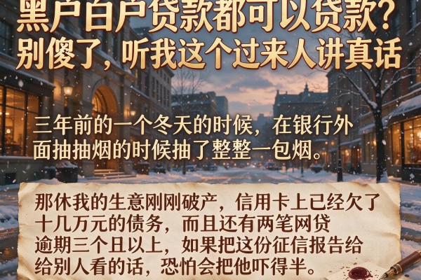 黑户白户贷款都可以贷款？别傻了，听我这个过来人讲真话