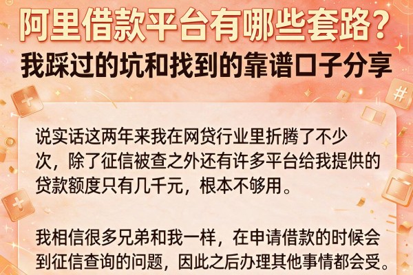 阿里借款平台有哪些套路？我踩过的坑和找到的靠谱口子分享