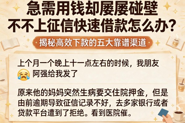 急需用钱却屡屡碰壁？不上征信快速借款怎么办？揭秘高效下款的五大靠谱渠道
