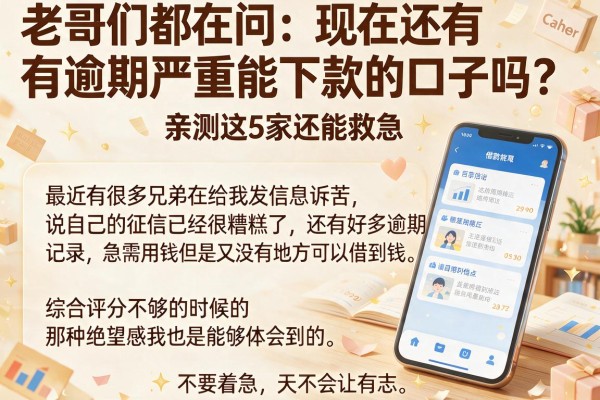 老哥们都在问：现在还有逾期严重能下款的口子吗？亲测这5家还能救急