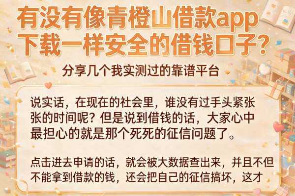 有没有像青橙山借款app下载一样安全的借钱口子?分享几个我实测过的靠谱平台
