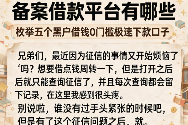 备案借款平台有哪些,枚举五个黑户借钱0门槛极速下款口子