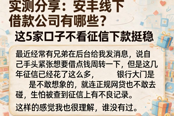 实测分享：安丰线下借款公司有哪些？这5家口子不看征信下款挺稳