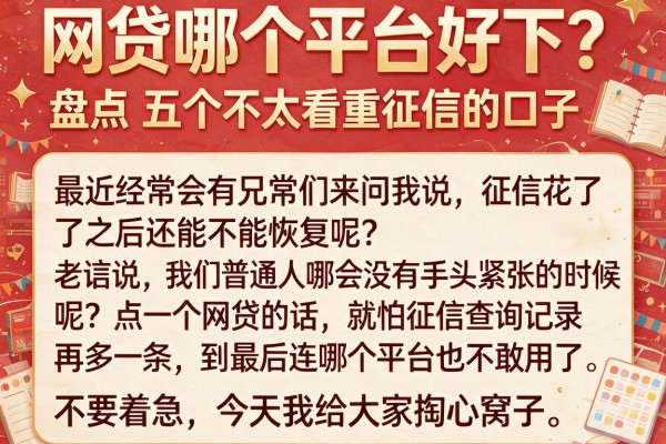 网贷哪个平台好下?盘点五个不太看重征信的口子