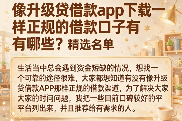 像升级贷借款app下载一样正规的借款口子有哪些？精选名单