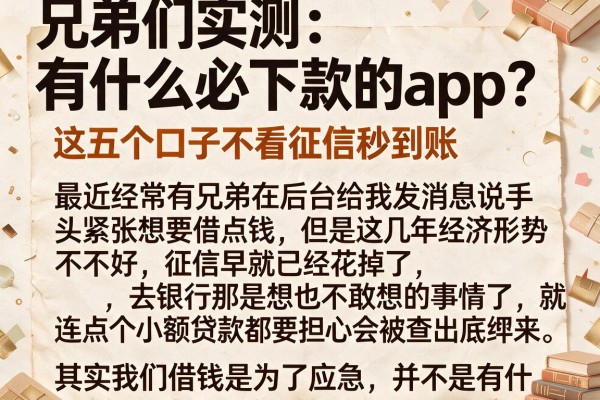 兄弟们实测：有什么必下款的app？这五个口子不看征信秒到账