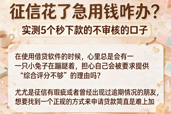 征信花了急用钱咋办？实测5个秒下款的不审核的口子