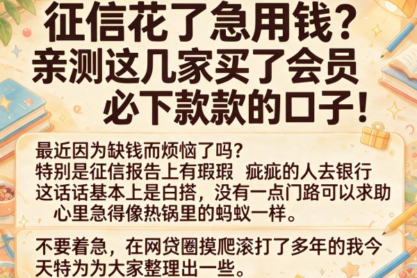 征信花了急用钱?亲测这几家买了会员必下款的口子,下款率真的稳