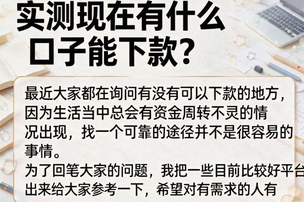 实测现在有什么口子能下款？整理10个门槛较低的平台