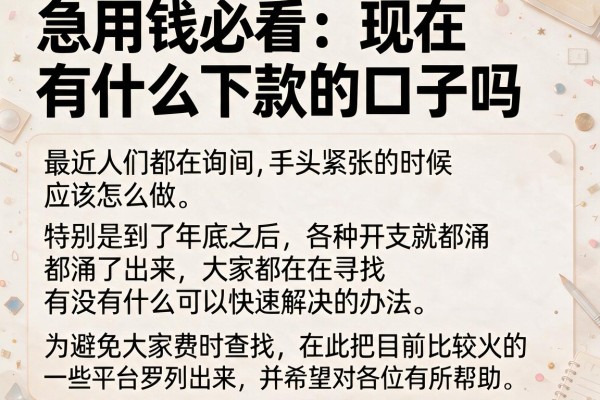 急用钱必看：现在有什么下款的口子吗整理这十个
