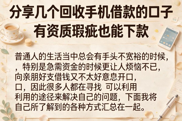 分享几个回收手机借款的口子，有资质瑕疵也能下款