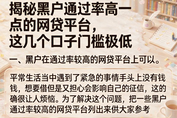 揭秘黑户通过率高一点的网贷平台，这几个口子门槛极低