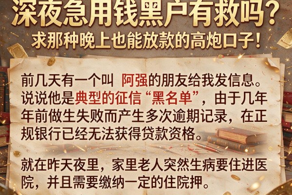 深夜急用钱黑户有救吗？求那种晚上也能放款的高炮口子！