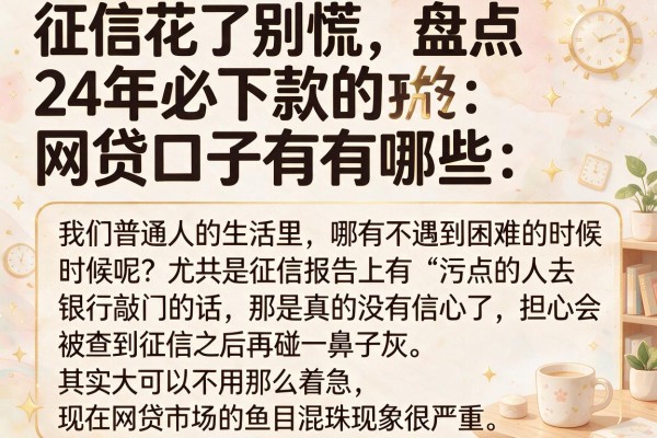 征信花了别慌，盘点24年必下款的网贷口子有哪些，这五个亲测能救急