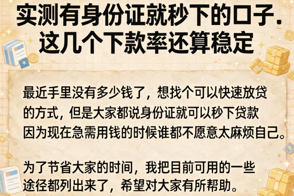 实测有身份证就秒下的口子，这几个下款率还算稳定