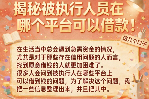 揭秘被执行人员在哪个平台可以借款，这几个口子或许能下款