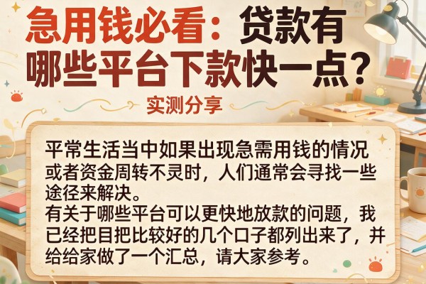 急用钱必看：贷款有哪些平台下款快一点？实测分享