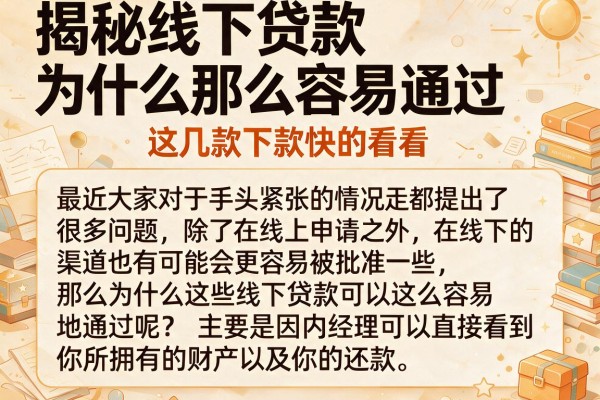 揭秘线下贷款为什么那么容易通过，这几款下款快的看看